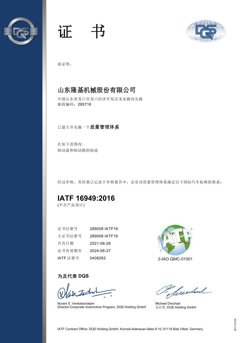 質(zhì)量管理體系認證證書 IATF16949